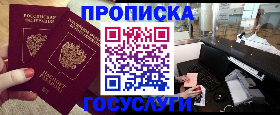 купить прописку в Воронеже